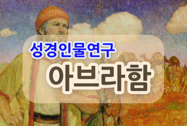 [성경인물연구] 아브라함(9) 롯, 소돔을 떠나다.