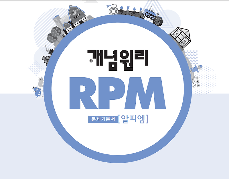 개념원리 RPM 중학수학 3-2 정답과 해설 다운로드