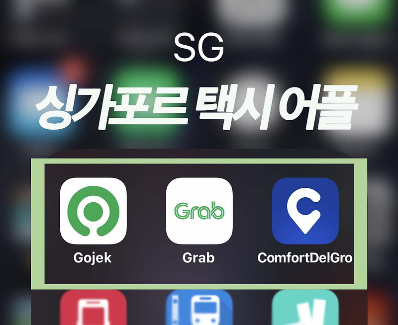 싱가포르 택시 어플 3가지면 된다! 고젝, 그랩, 컴포트 델그로(Gojek, Grab, ComfortDelGro)