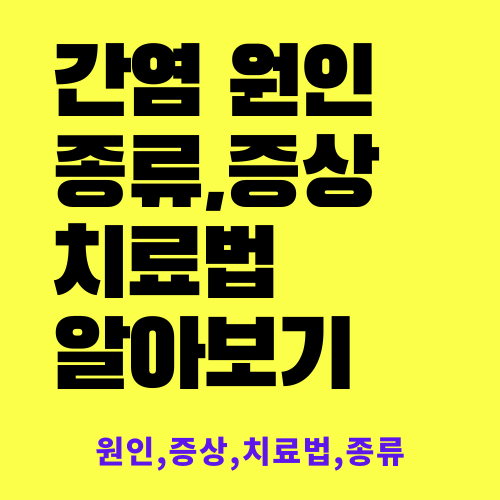 간염의 종류,원인,증상,치료법 알아보기