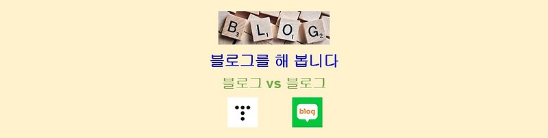 어떤 블로그를 시작해야 할까? 티스토리 vs 네이버