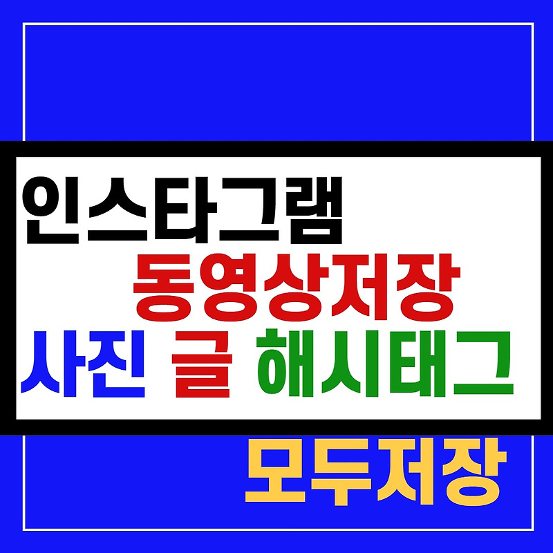 인스타 그램 동영상 저장 사진 해시태그 까지 feat  글저장 복사