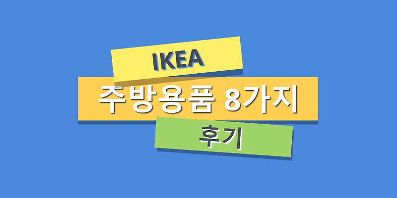 기흥 이케아 오픈기념, 이케아 온라인몰에서 구매한 주방용품 8가지 후기.