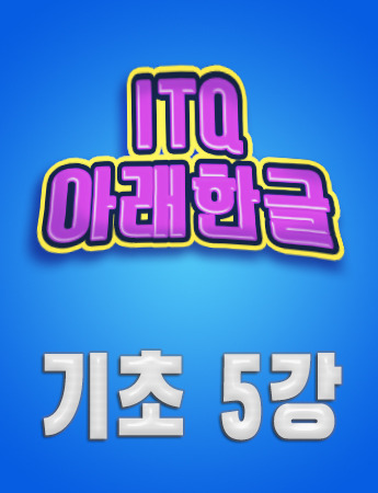 ITQ아래한글 기초5. 문제 1번 스타일 기능, 감점 사항