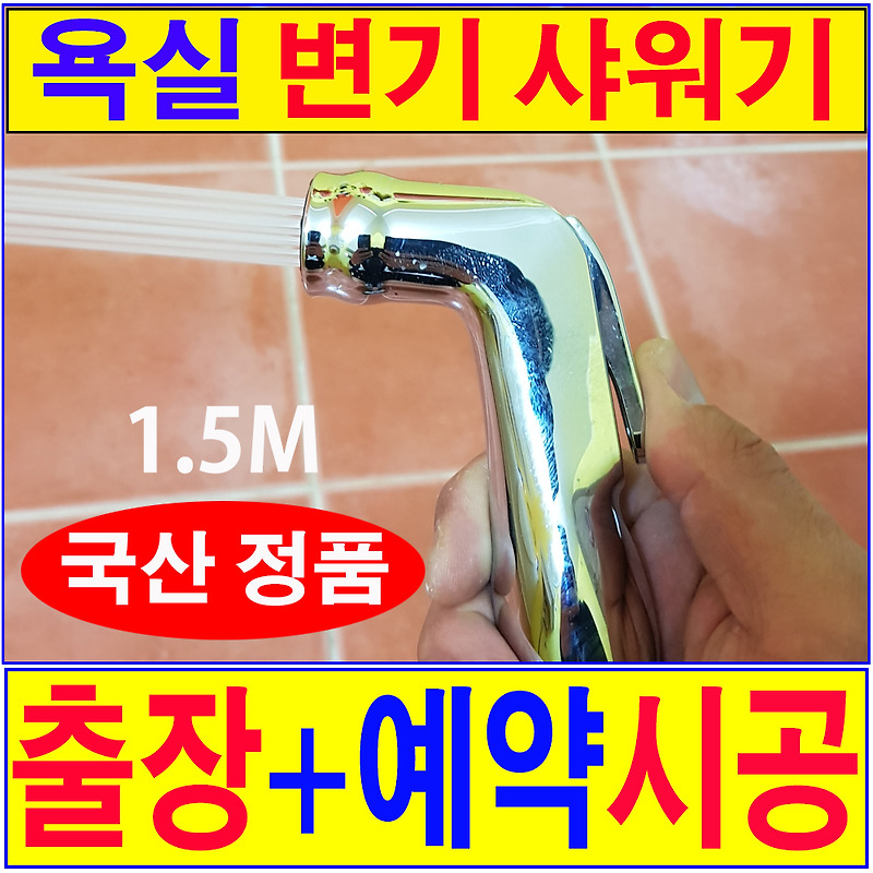 [화장실 변기샤워기 출장설치 70,000원] 서울 경기 인천전지역 출장시공
