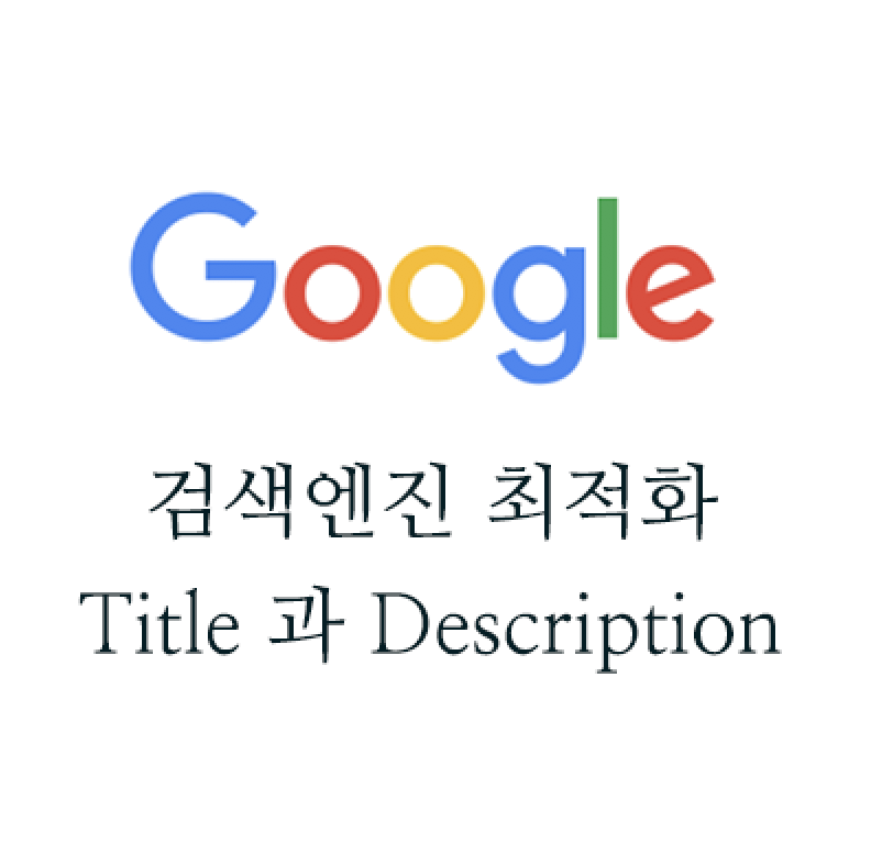 구글 SEO 검색엔진 최적화 1 - title 과 description