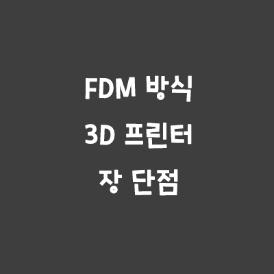 3D 프린터 FDM (FFF) 방식 프린터 특징 장단점