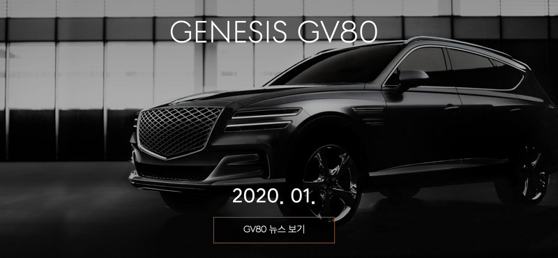 제네시스 gv80 가격, 출시일, 공개 이미지.