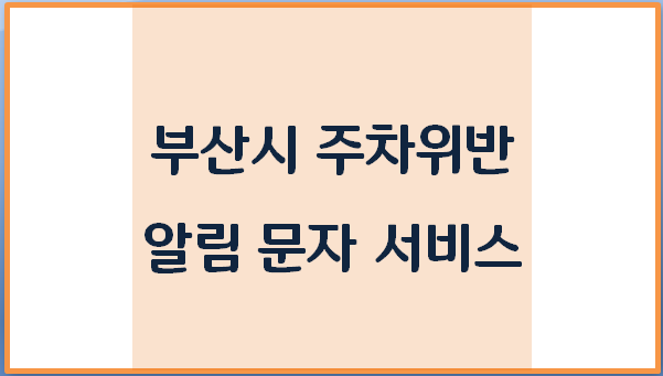 부산시 불법주차 단속 문자 알림서비스 신청하기