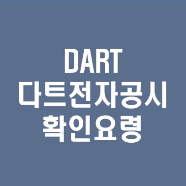 주식매수 전엔 한 번은 확인해보자, 다트전자공시(Dart)