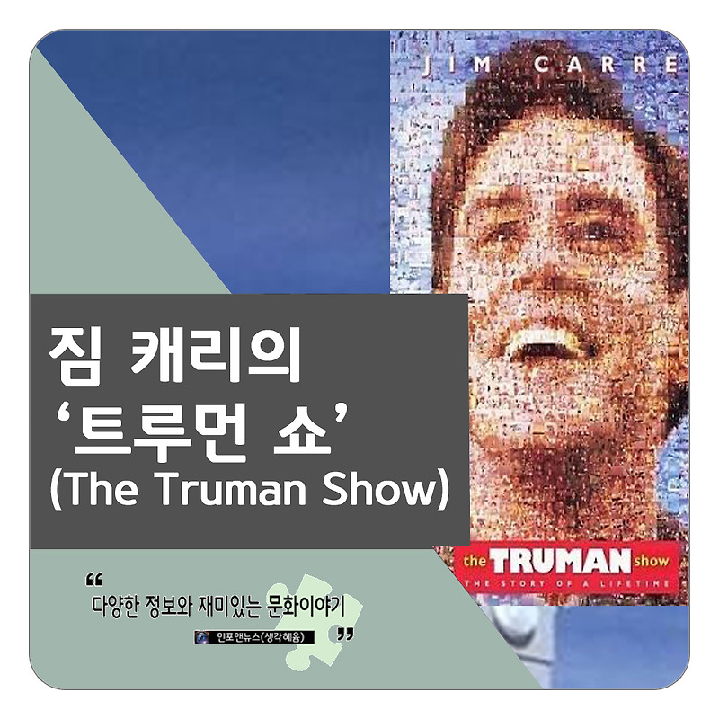 트루먼 쇼(The Truman Show) 짐 캐리의 이미지를 바꾸다