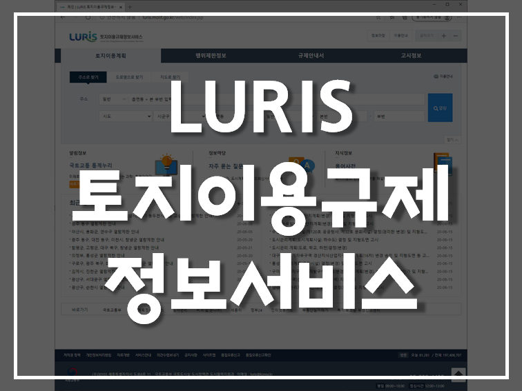 LURIS - 토지이용규제정보서비스