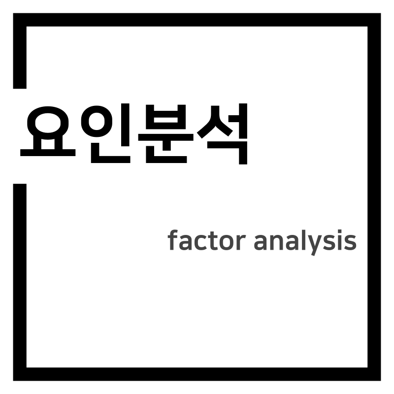 요인분석(factor analysis)