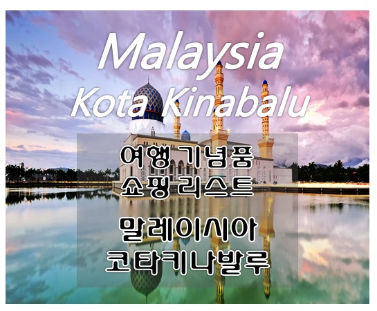 안 사면 후회하는 말레이시아 여행 기념품 쇼핑리스트 추천, 코나키나발루 BEST 쇼핑템!