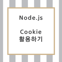 Node.js :: Express 로 Cookie 올바르게 활용하기