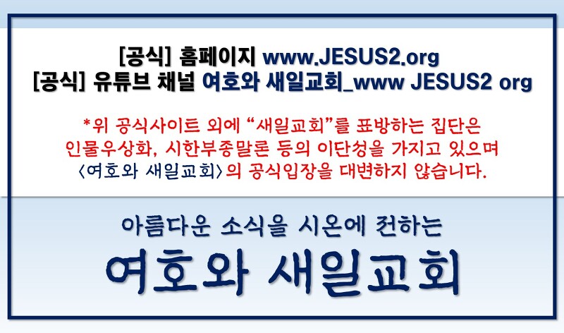 새일교회 이사야 강의 | 42장 하나님의 삼대 역사