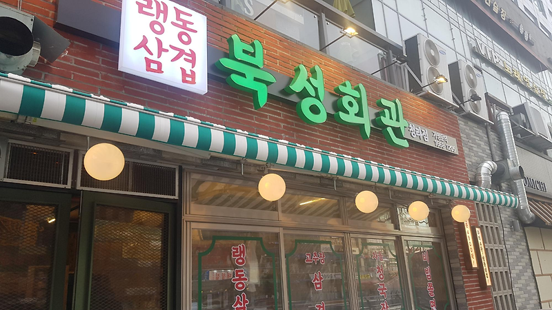 인천 청라 냉동삼겹살 맛집 북성회관