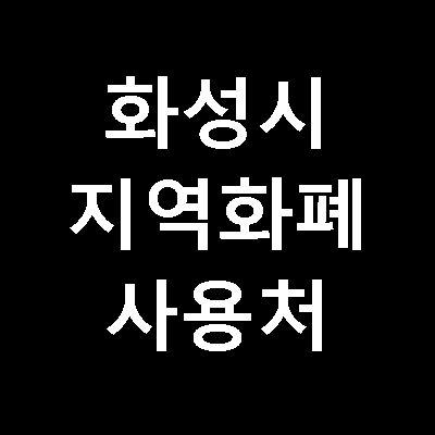 화성 지역화폐(행복화성지역화폐) 안내 및 사용처 정리(feat. 이벤트 안내)