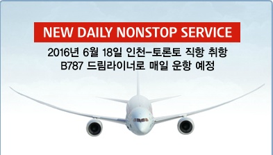 에어캐나다 뉴스-2016년 6월부터 인천-토론토 직항 운항 