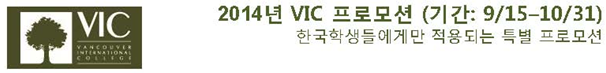 캐나다 벤쿠버 VIC 한국학생 학비할인 가을학기 특별 프로모션이 진행중입니다!