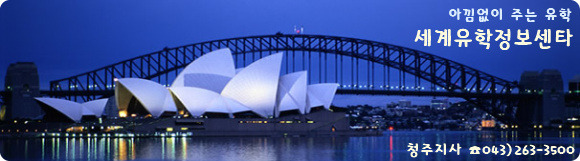 호주 Lloyds & NSEC 영어 + 호주 호텔 인턴쉽 알선프로그램을 소개해드립니다~ [청주유학원/세계유학정보센타 청주지사]