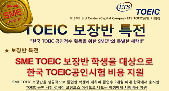 필리핀 SME TOELC 토익점수 보장판 특전! (시험비용지원) 
