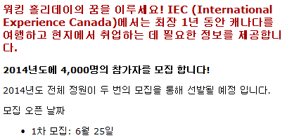 캐나다 워킹홀리데이 2014 상반기 대사관 공지발표 확정! <6월25일 한국시간 오전7시> 