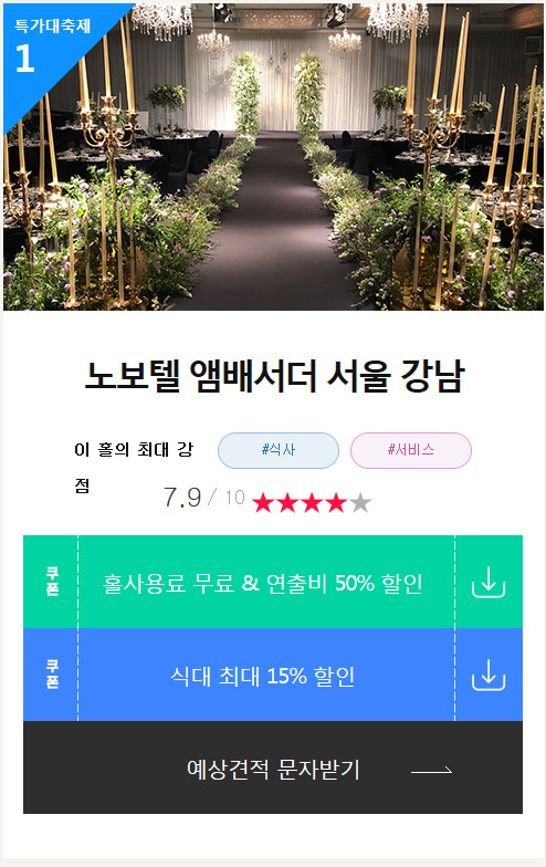 노보텔 앰배서더 서울 강남 웨딩홀 예식장 대관료 무료 혜택 정보!