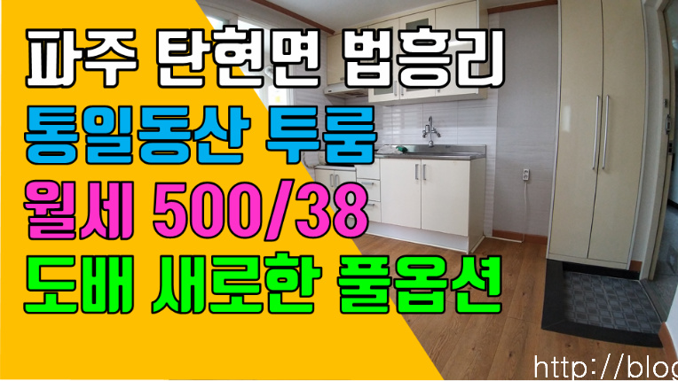 파주 탄현면 법흥리투룸 통일동산 헤이리 파주영어마을 투룸 월세 500/38만 개방감 좋고 도배 새로한 풀옵션 2층 깔끔한 투룸