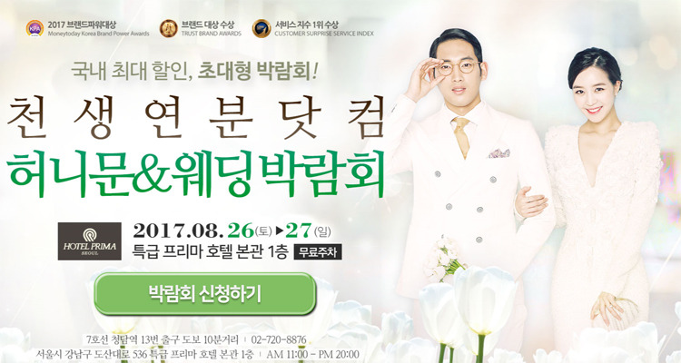 강남 프리마호텔 천생연분닷컴 허니문웨딩박람회일정