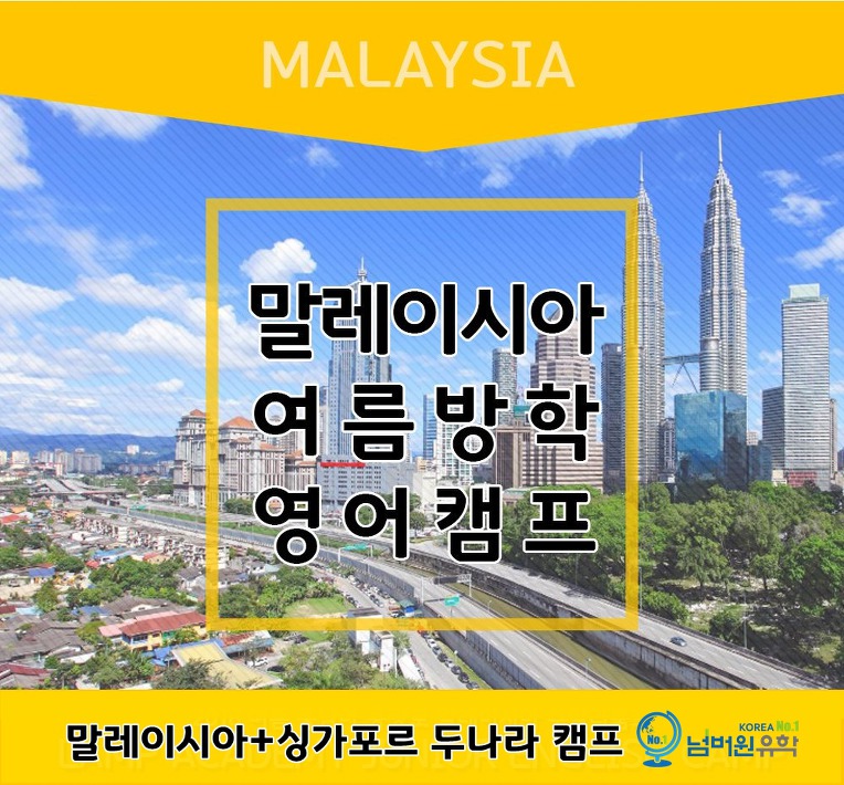 [세종시유학원] 말레이시아 싱가포르 두나라 영어캠프 아직 접수가능합니다.