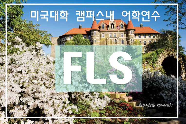 [청주미국유학원][FLS] 미국대학 캠퍼스내 어학연수를 원하시면 FLS를 추천합니다.