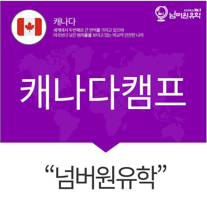 청주유학원 영어캠프 추천!!!  캐나다 영어캠프로 신나는 방학 보내기