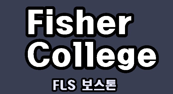 [청주유학원][FLS 피셔컬리지]FLS에서는 college내 정규과정의 수업을 받으세요!!