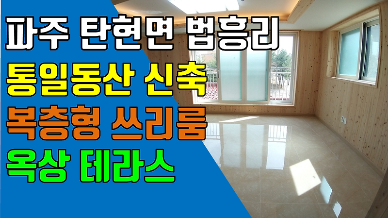 파주 헤이리 전원주택 인접 법흥리 통일동산 신축 복층형 단독주택 남향집 전세 임대