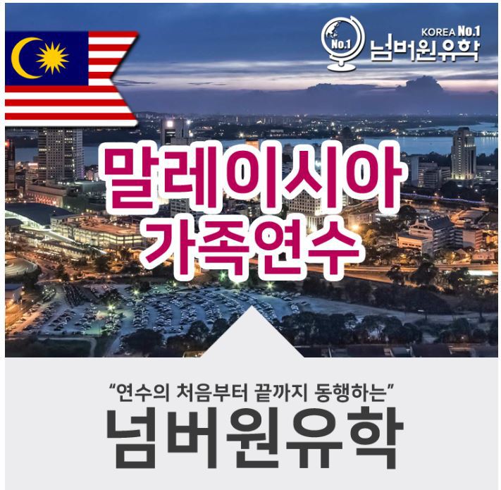 세종/청주유학원, 말레이시아  SL어학원에서 다함께 가족연수 차차차!!