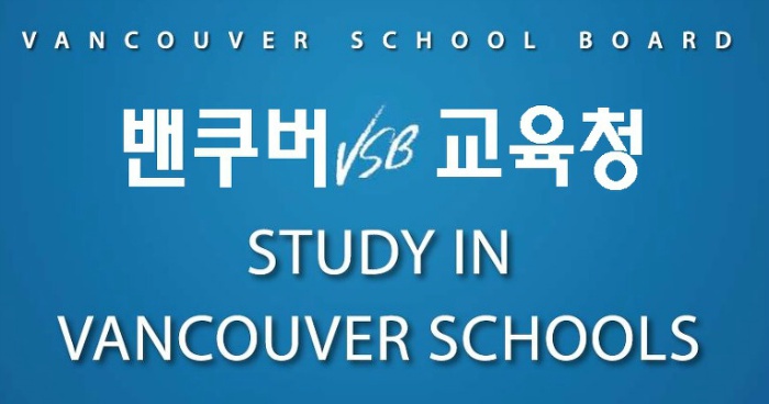 [밴쿠버조기유학] 밴쿠버 교육청 국제학생프로그램
