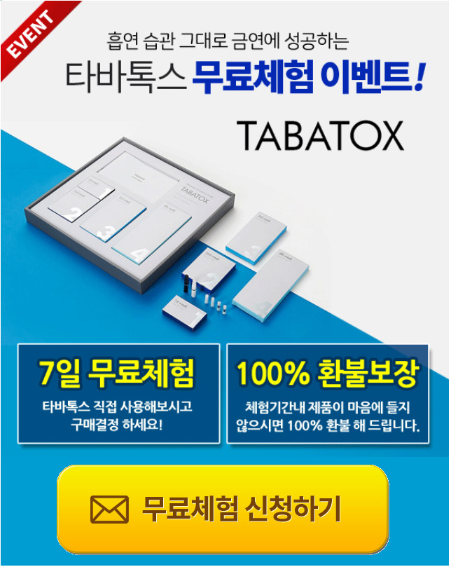 금연보조제 타바톡스 가격 7일 무료체험 기회!
