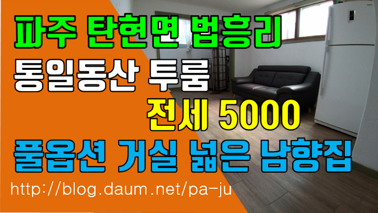 파주 탄현면 법흥리투룸 통일동산 헤이리 프로방스 파주영어마을 투룸 전세 5천만 풀옵션 거실 넓고 도배장판 깨끗한 남향집 넓은 투룸