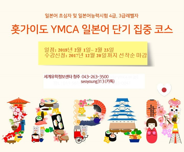 청주유학원 일본유학-홋가이도 YMCA 일본어 단기 집중 코스 13일
