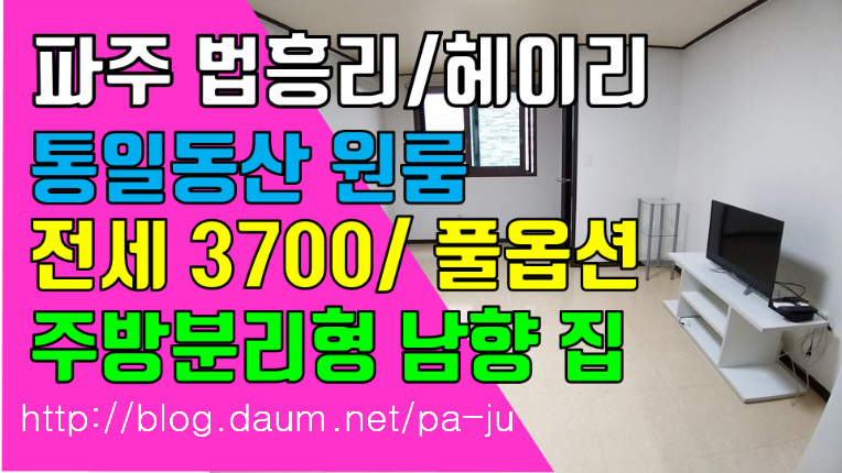 파주 탄현면 법흥리원룸 통일동산 헤이리원룸 프로방스 파주영어마을 원룸 전세 3700만 주차장 및 인터넷 완비된 풀옵션 주방분리형 남향집 2층 