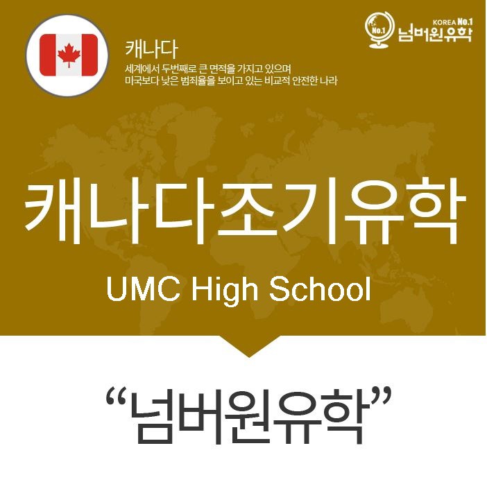 캐나다 'UMC High School' 똑똑하게 입학하기