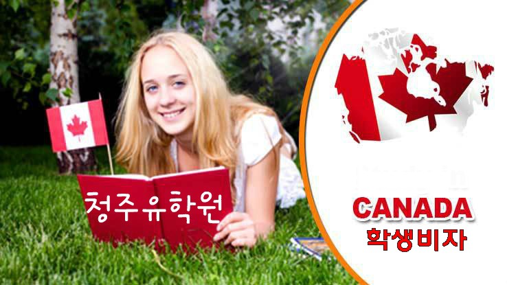 청주 캐나다유학원/캐나다 학생비자 승인레터 모습
