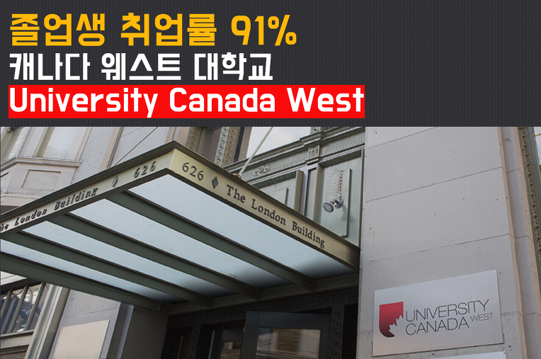  [세종유학원]청주유학원] University Canada West라면 캐나다 영주권 준비 끝!!