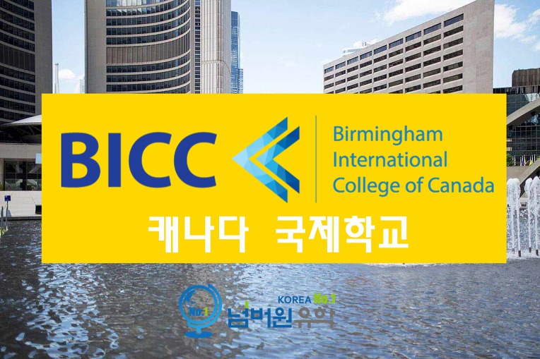 청주유학원 '캐나다 고등학교' ' BICC' 분석했습니다.
