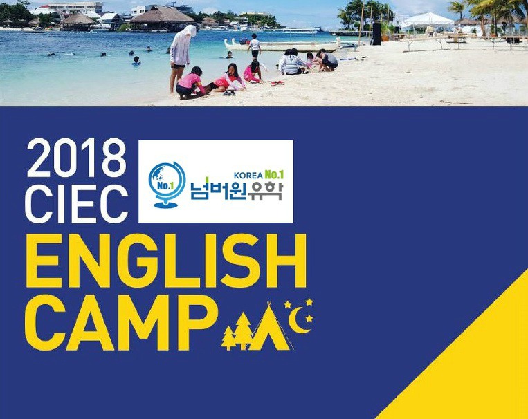 [필리핀 영어캠프/청주유학원] 여름방학 영어캠프, 세부 CIEC 영어캠프