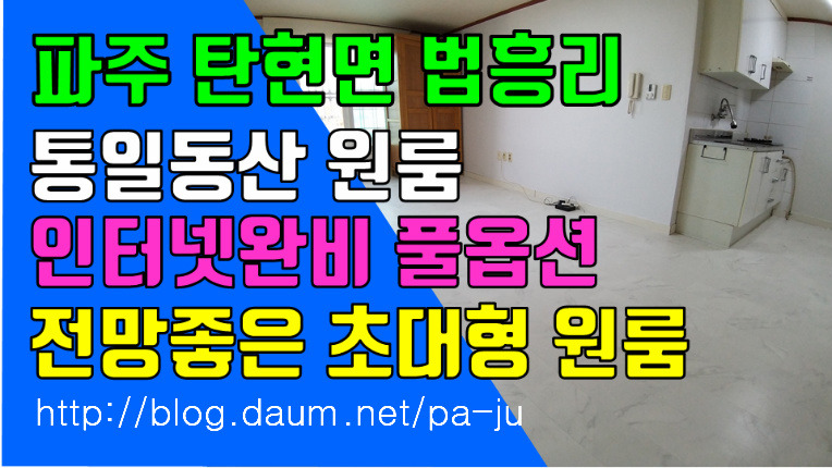 파주 탄현면 법흥리원룸 통일동산 헤이리 프로방스 파주맛고을 원룸 월세 200/30만 도배장판 새로한 넓은 원룸 2층 인터넷완비 풀옵션  