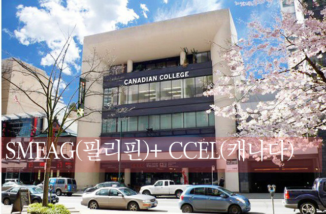 [청주유학원[캐나다 유학연수] 캐나다 CCEL은 필리핀 레벨도 인정합니다.