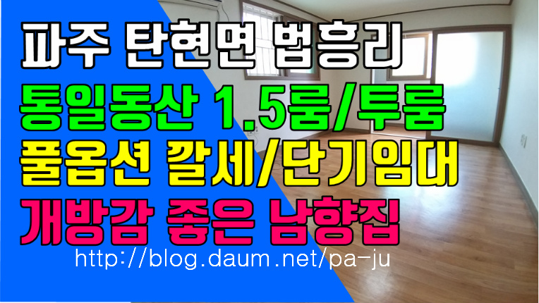 파주 탄현면 법흥리 통일동산 헤이리 투룸/1.5룸 단기임대/깔세 풀옵션 화장실 2개인 투베이룸 남향집 