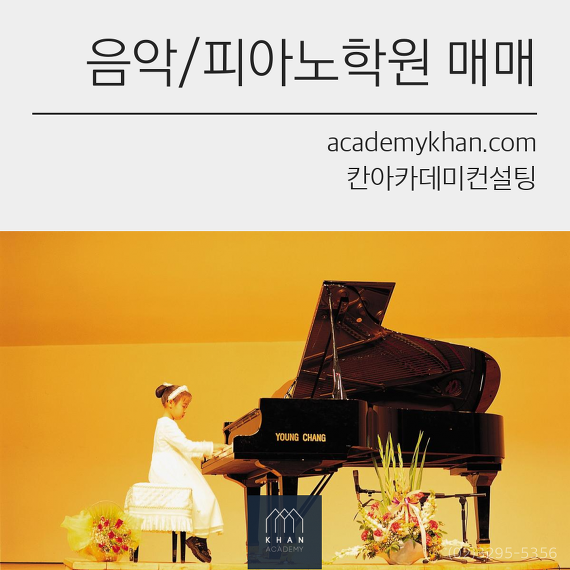[경기 안산시]피아노학원 매매 ......초등학교 앞 최상의 입지 // 순익 높은 음악 학원